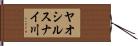 ヤオシルスナイ川 Hand Scroll