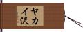 ヤカイ沢 Hand Scroll