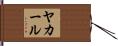 ヤカール Hand Scroll
