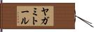 ヤガミトール Hand Scroll