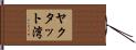ヤクタット湾 Hand Scroll