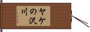 ヤケの沢川 Hand Scroll