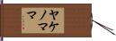 ヤケノママ Hand Scroll
