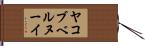 ヤコブベルヌーイ Hand Scroll