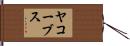 ヤコーブス Hand Scroll
