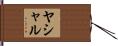 Yashal Hand Scroll