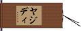 ヤジディ Hand Scroll