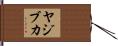 ヤジブカ Hand Scroll