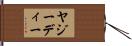 ヤジーディー Hand Scroll