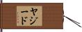ヤジード Hand Scroll