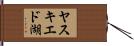 ヤスキエド湖 Hand Scroll