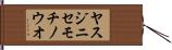 ヤスジニセモチノウオ Hand Scroll