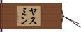 Yasmine Hand Scroll