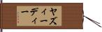 ヤズィーディー Hand Scroll