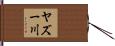ヤズー川 Hand Scroll