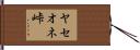 ヤセオネ峠 Hand Scroll