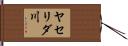 ヤセリダ川 Hand Scroll