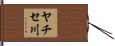 ヤチセ川 Hand Scroll
