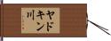 ヤドキン川 Hand Scroll