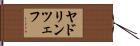 ヤドリンツェフ Hand Scroll