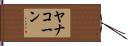 Yanakorn Hand Scroll