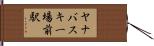 ヤナバスキー場前駅 Hand Scroll