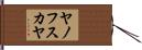 ヤノフスカヤ Hand Scroll
