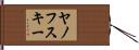 ヤノフスキー Hand Scroll