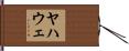 Yahweh Hand Scroll