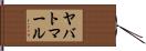 ヤバトマール Hand Scroll