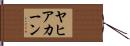 ヤヒアカーン Hand Scroll