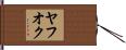 ヤフオク Hand Scroll