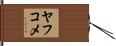 ヤフコメ Hand Scroll