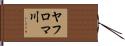 ヤフロマ川 Hand Scroll