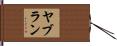 ヤブラン Hand Scroll