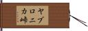 ヤブロニカ峠 Hand Scroll