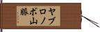 ヤブロノボ山脈 Hand Scroll
