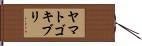ヤマトゴキブリ Hand Scroll