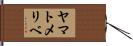 ヤマトメリベ Hand Scroll