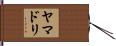 ヤマドリ Hand Scroll