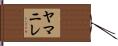 ヤマニレ Hand Scroll