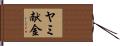 ヤミ献金 Hand Scroll