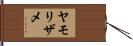 ヤモリザメ Hand Scroll