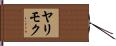 ヤリモク Hand Scroll
