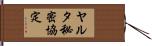 ヤルタ秘密協定 Hand Scroll