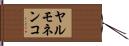 ヤルモネンコ Hand Scroll