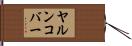 ヤルンコバー Hand Scroll