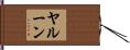 ヤルーン Hand Scroll