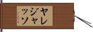 Yaredjasso Hand Scroll