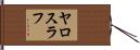 ヤロスラフ Hand Scroll